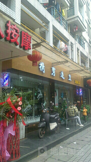 精剪造型(龙阳店)