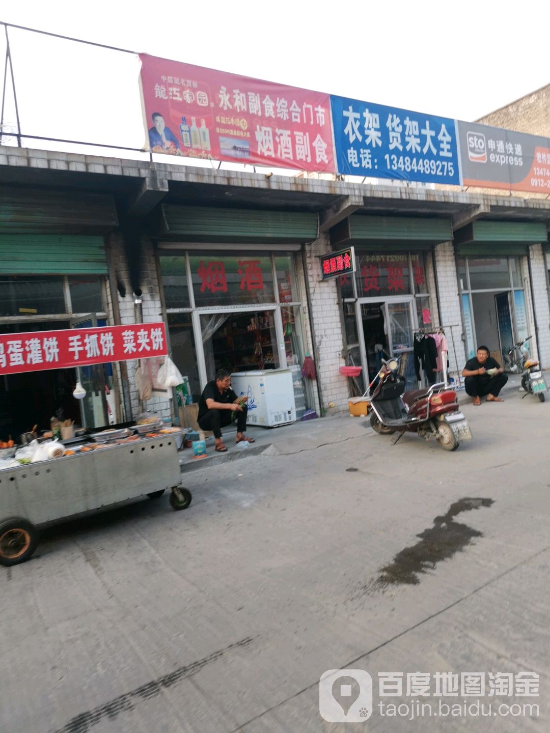 永和副食综合门市