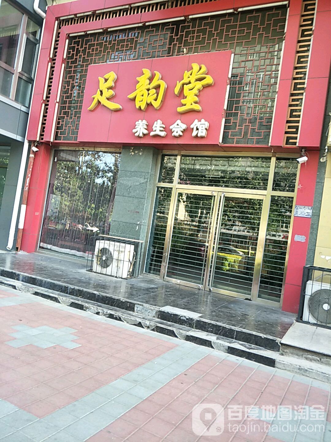 足韵堂养生堂会馆(永兴大街店)