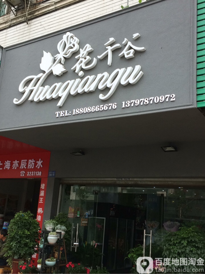 花千谷(解放路店)