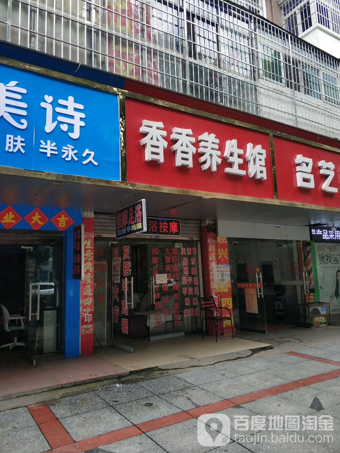 香香养生馆