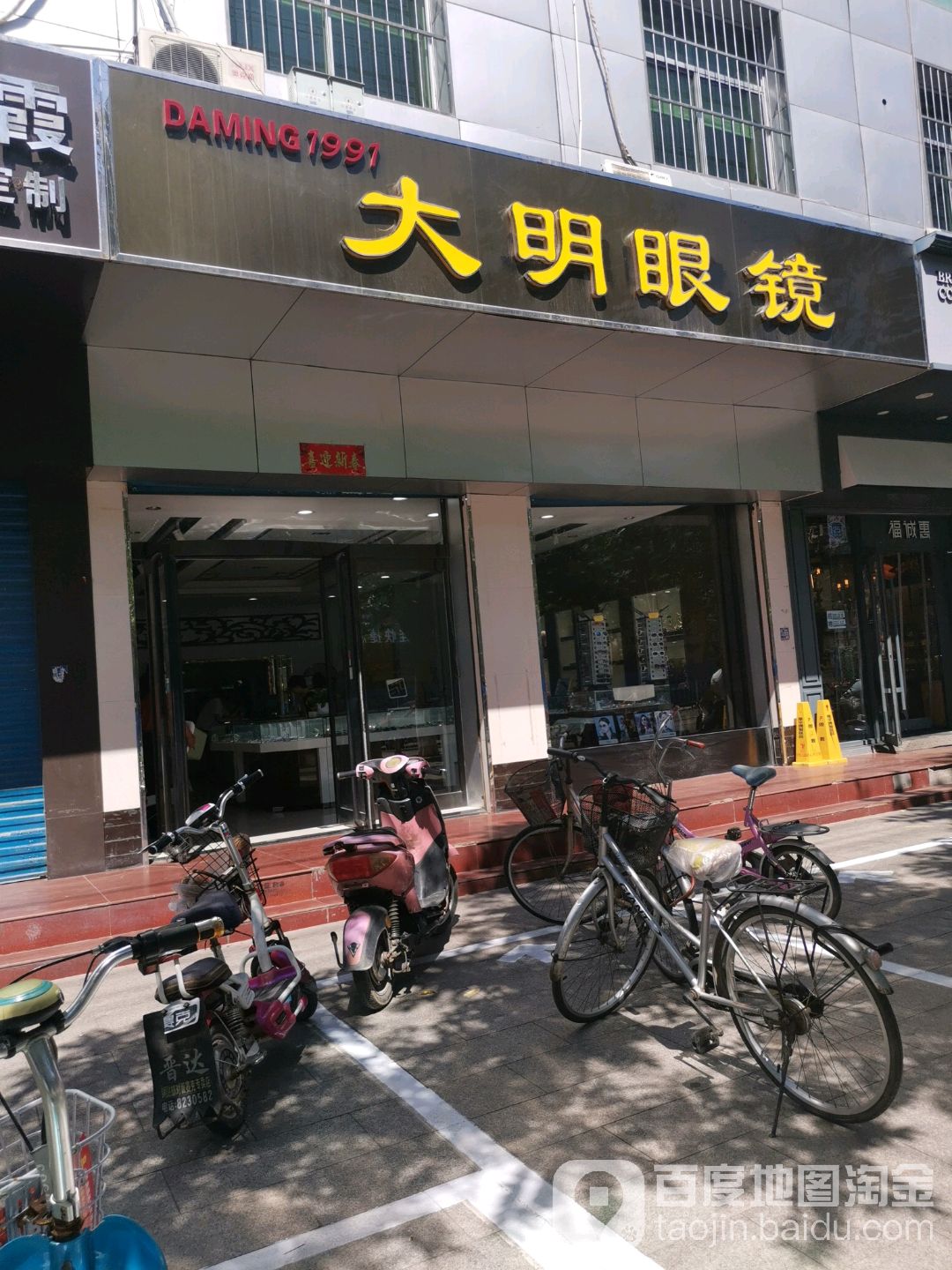 大明眼镜(京原北路店)