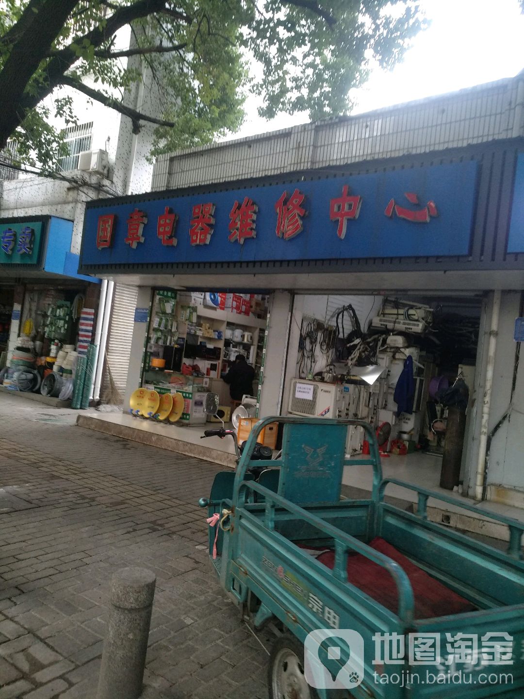 国章电器维修中心