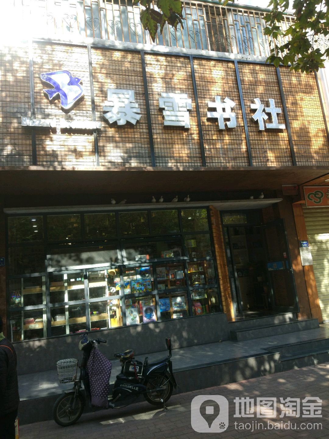 鲍雪书社(康复前街店)