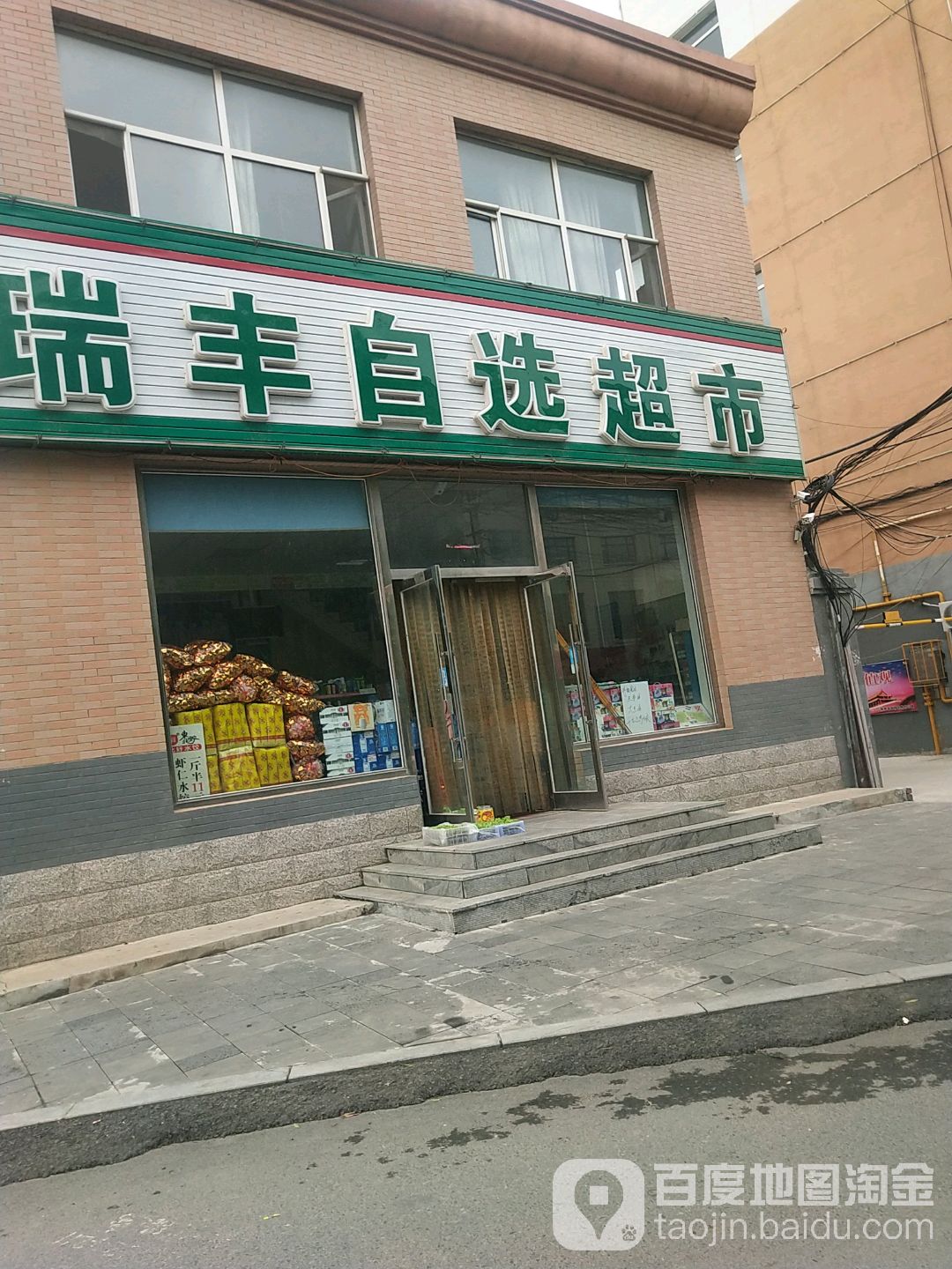 瑞丰自选超市