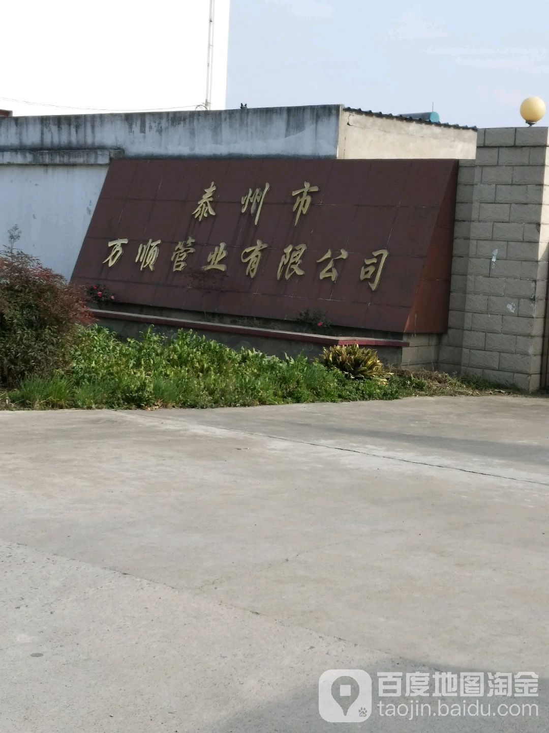 泰州市万顺管业有限公司司