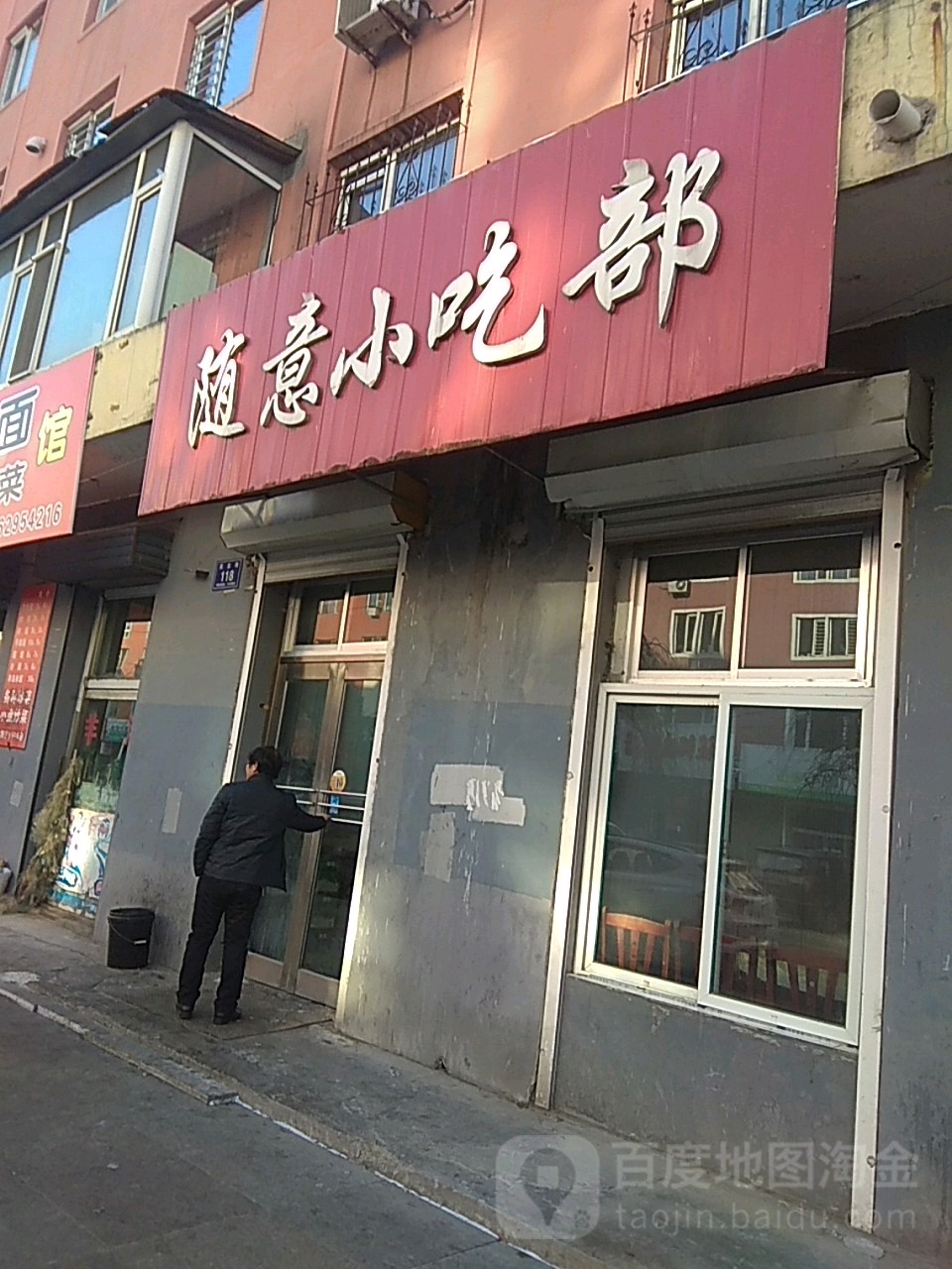 随意小吃部(东康小区店)