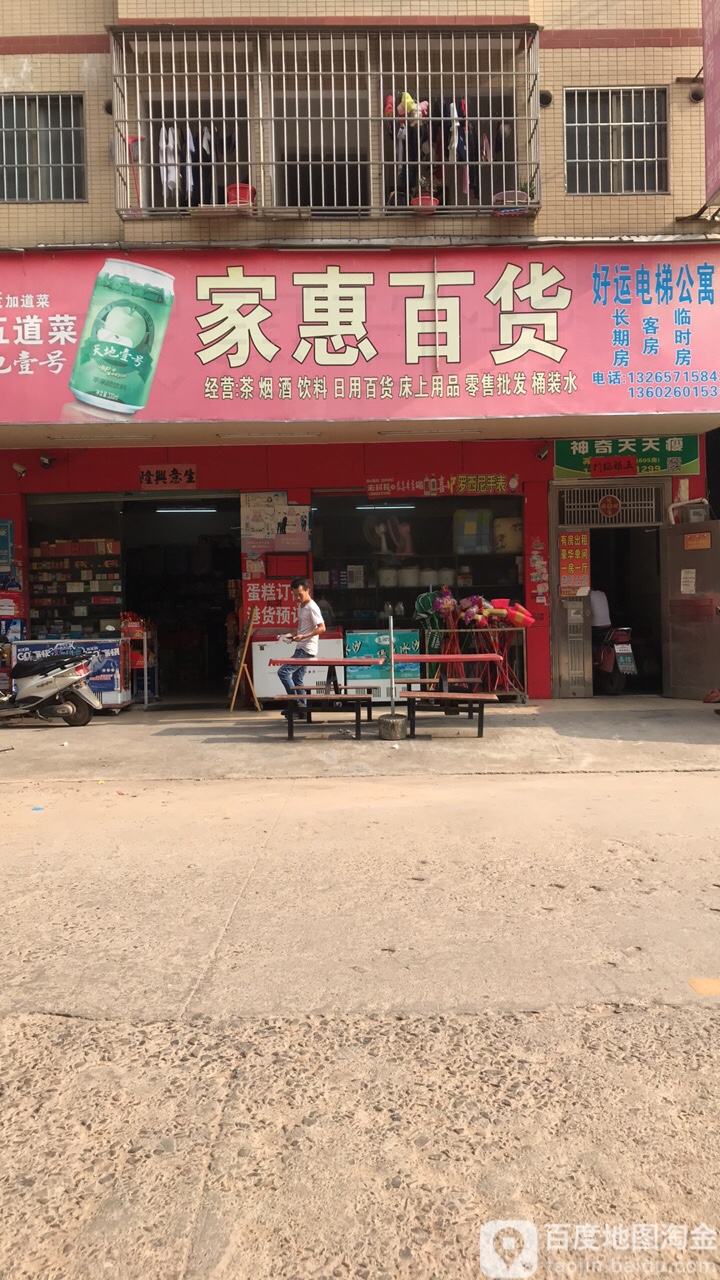 家惠百货(曙光路店)