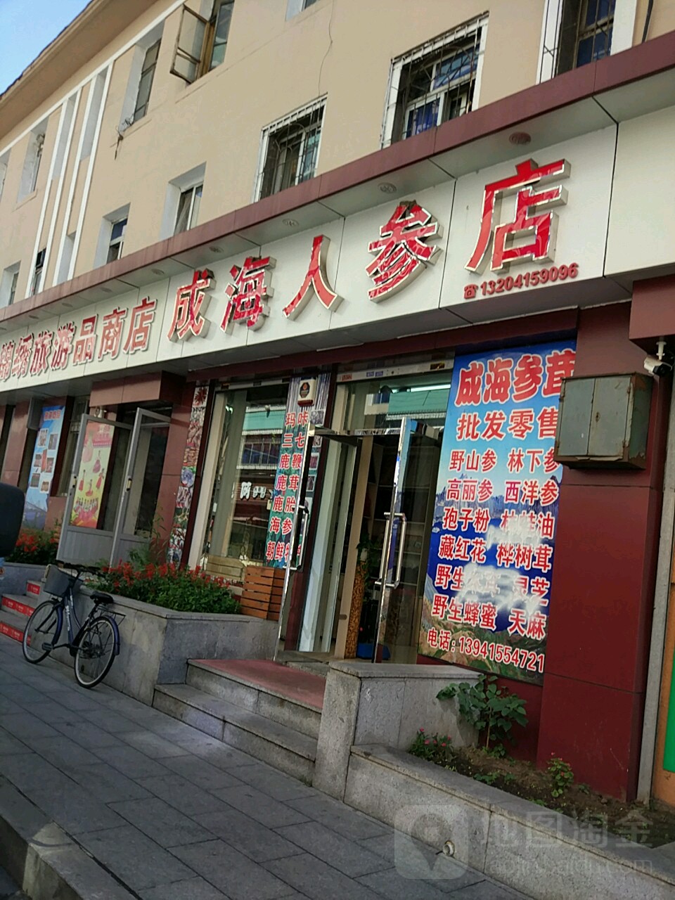 成海人参店