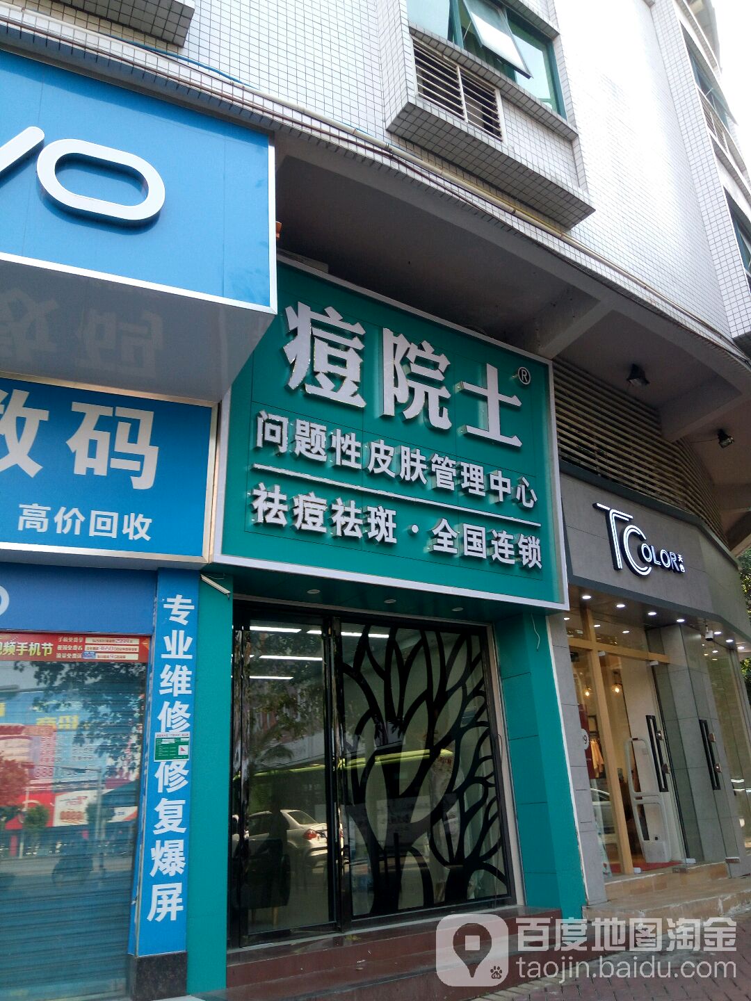 痘院士专业祛痘丽皮肤管理(北门街店)