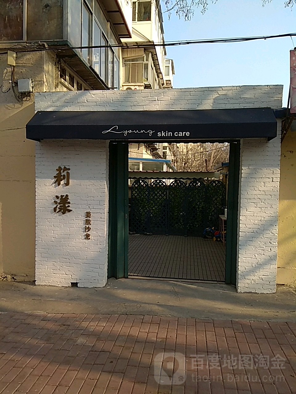 莉漾日系美肤沙龙