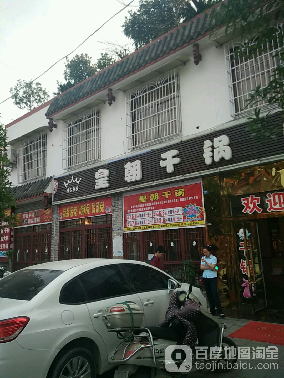 皇朝干锅(罗江店)