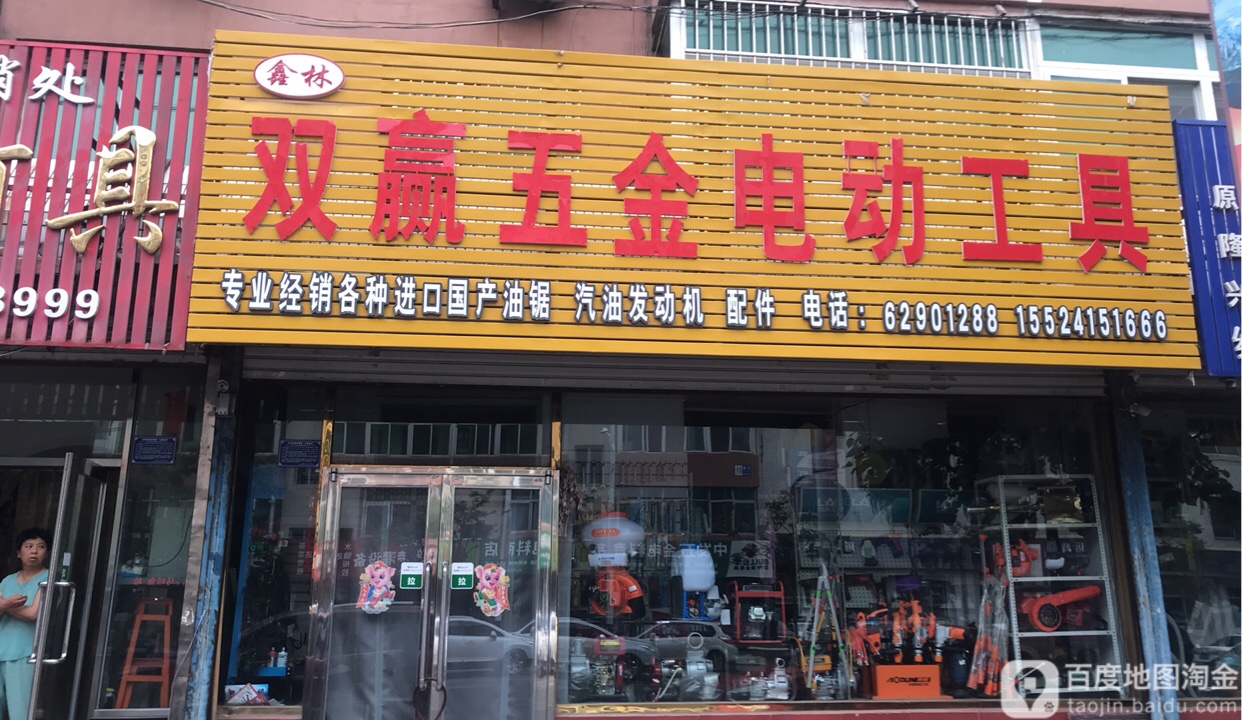 双赢五金电动工具
