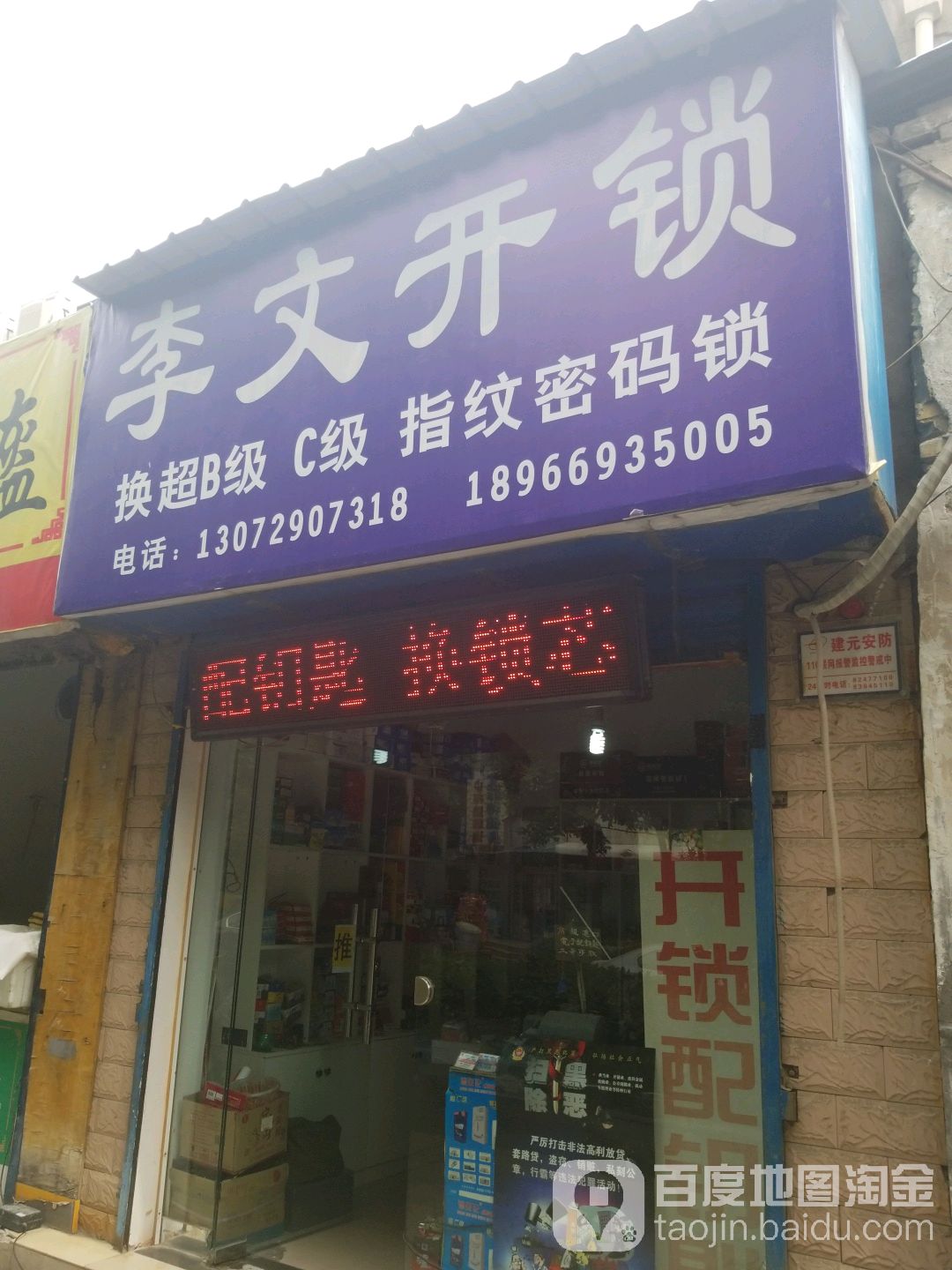 李文开锁(大学南路店)