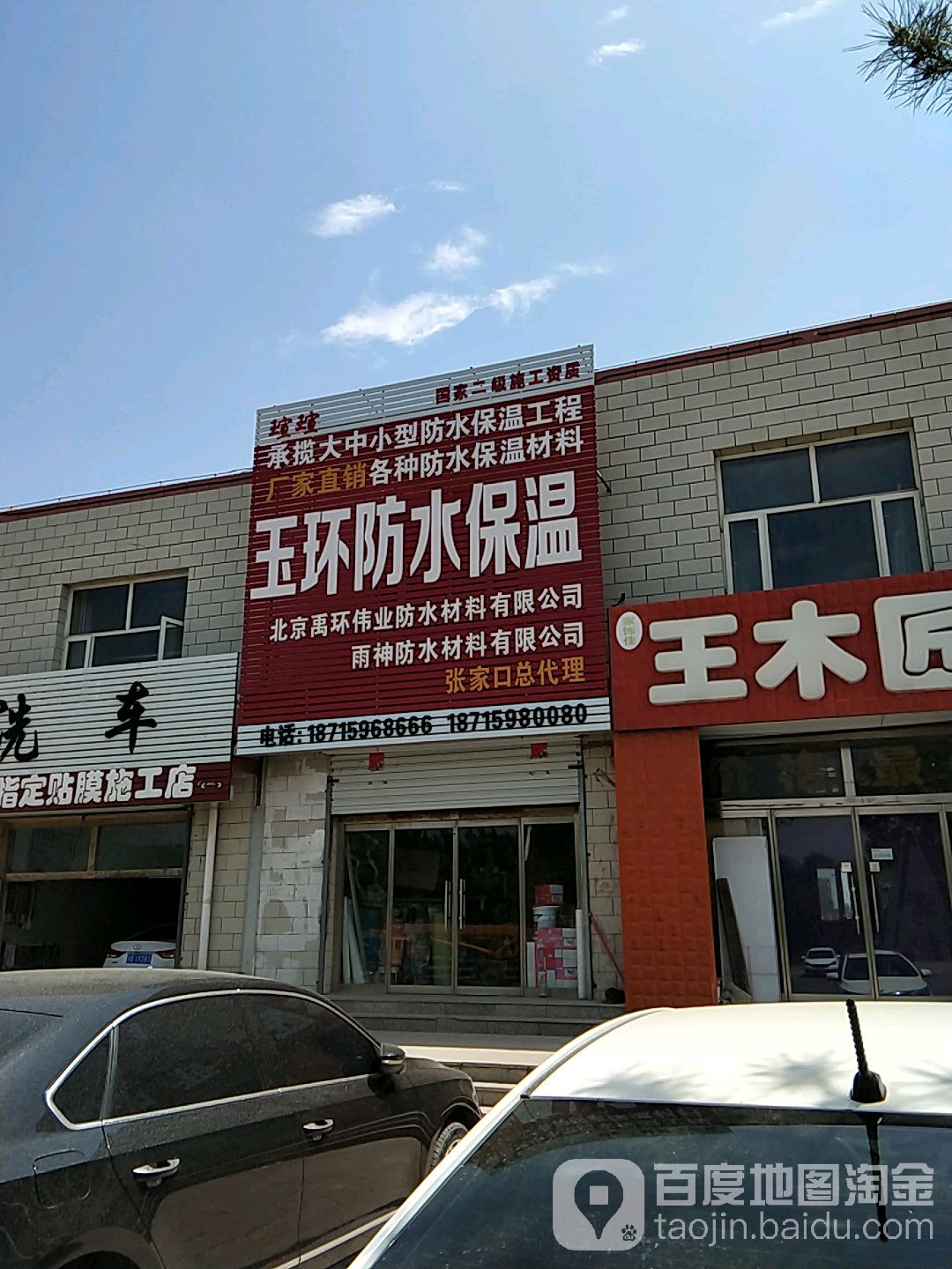 鸿泰防水保温(合符大街店)