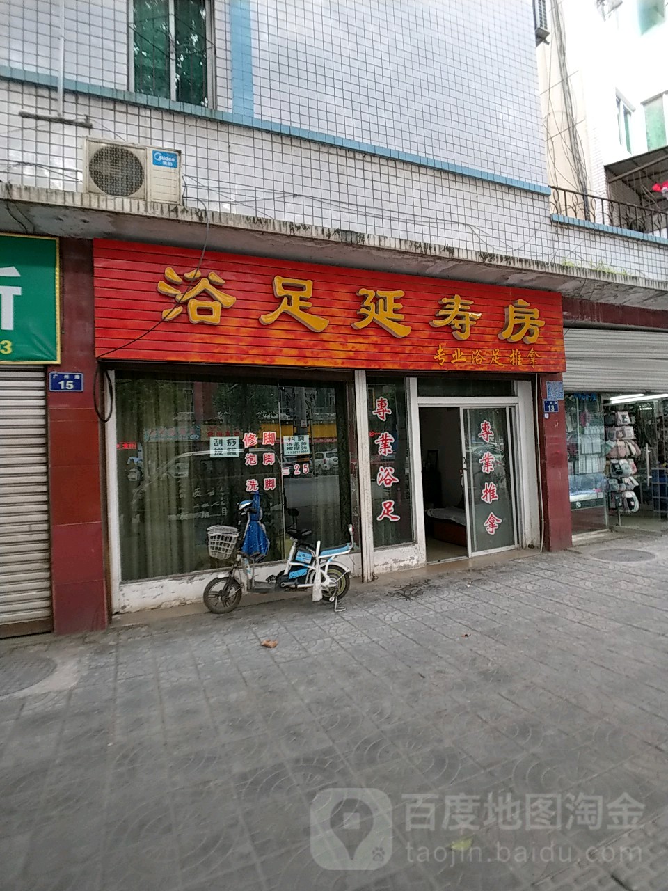浴足兴寿房