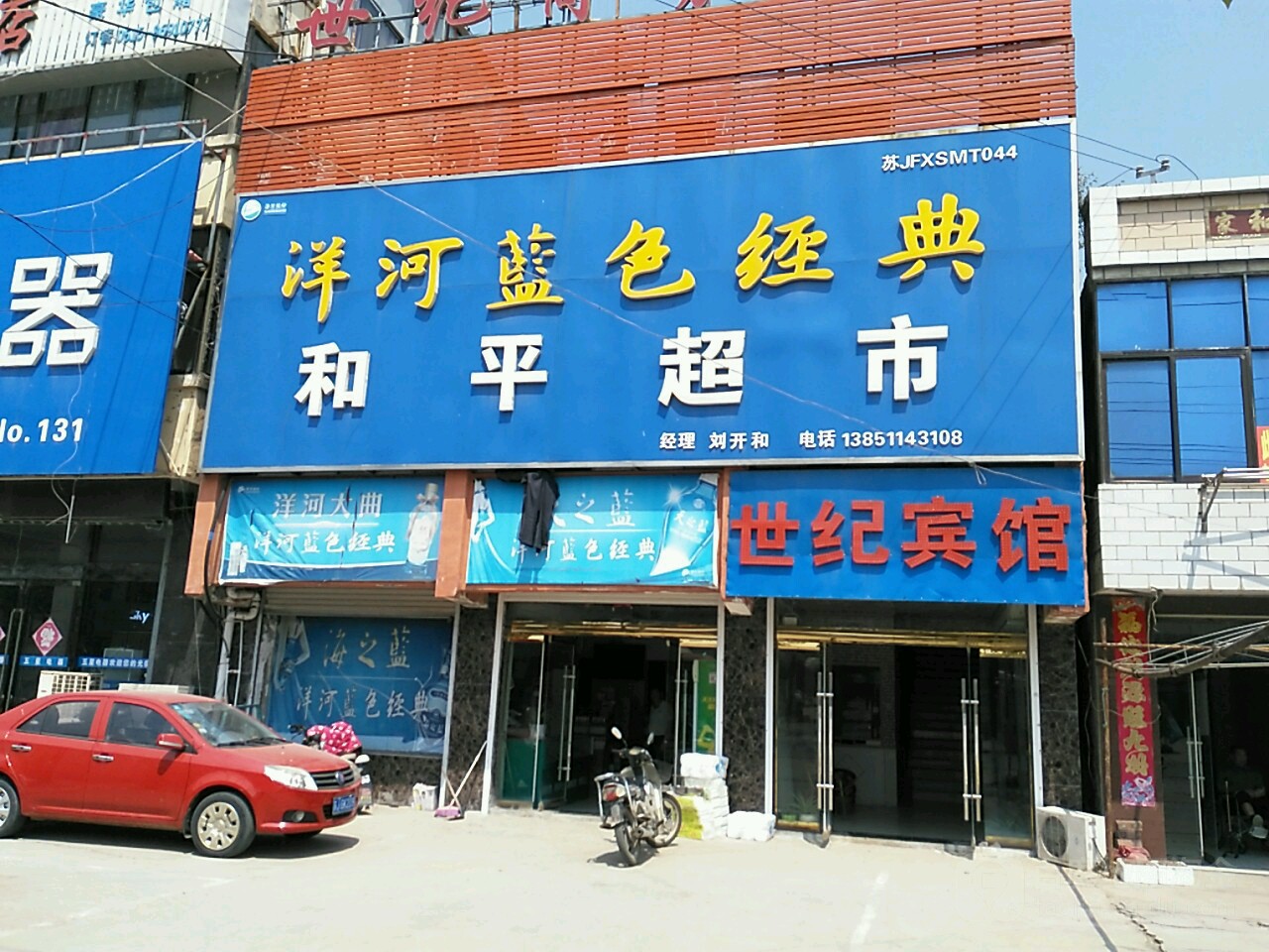 和平超市(响水县大有水务站东北)