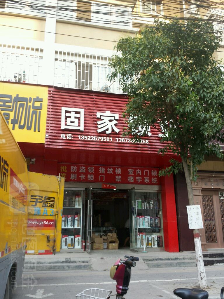 固家锁业(新青年路店)