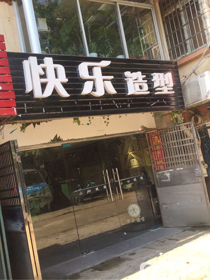 快乐造型(农大店)