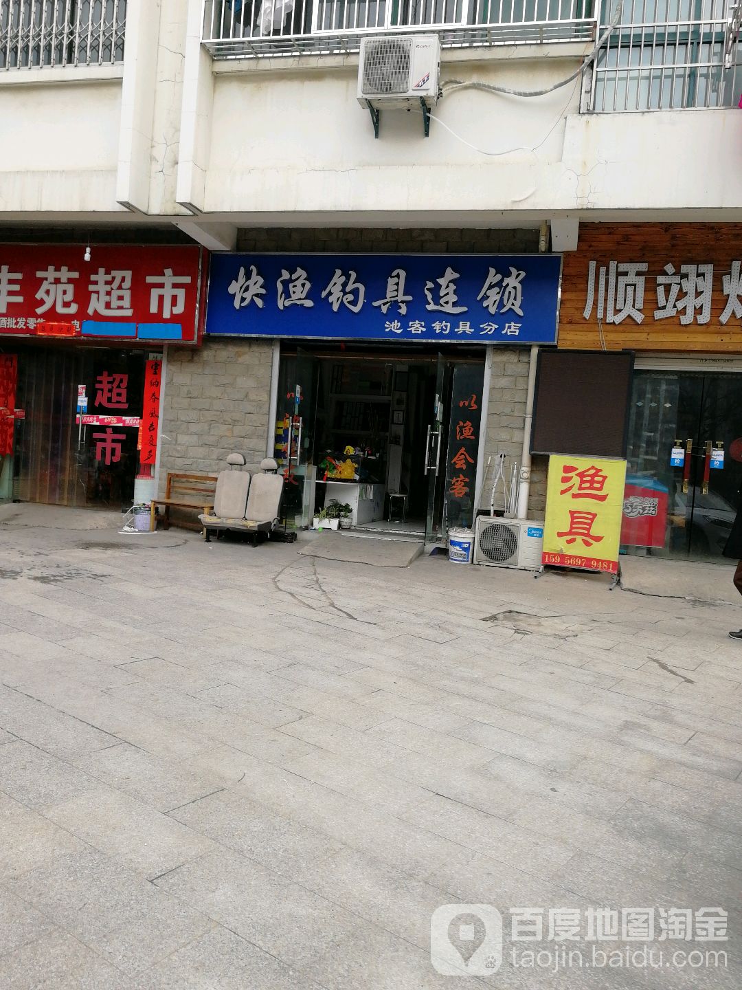 快渔钓具连锁(池客钓具分店)