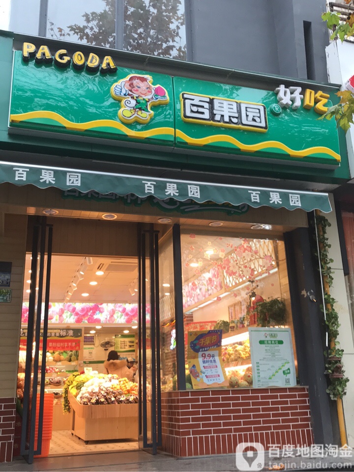 百果园(圣菲城店)