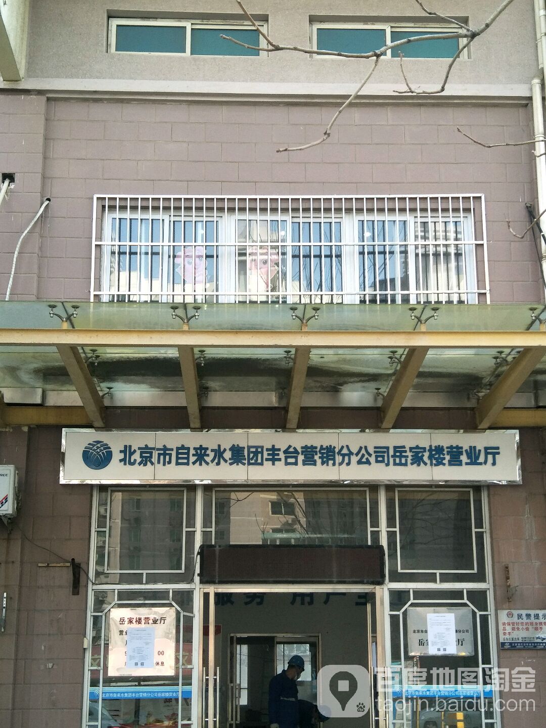 北京市慈来水集团(岳家楼营业所)