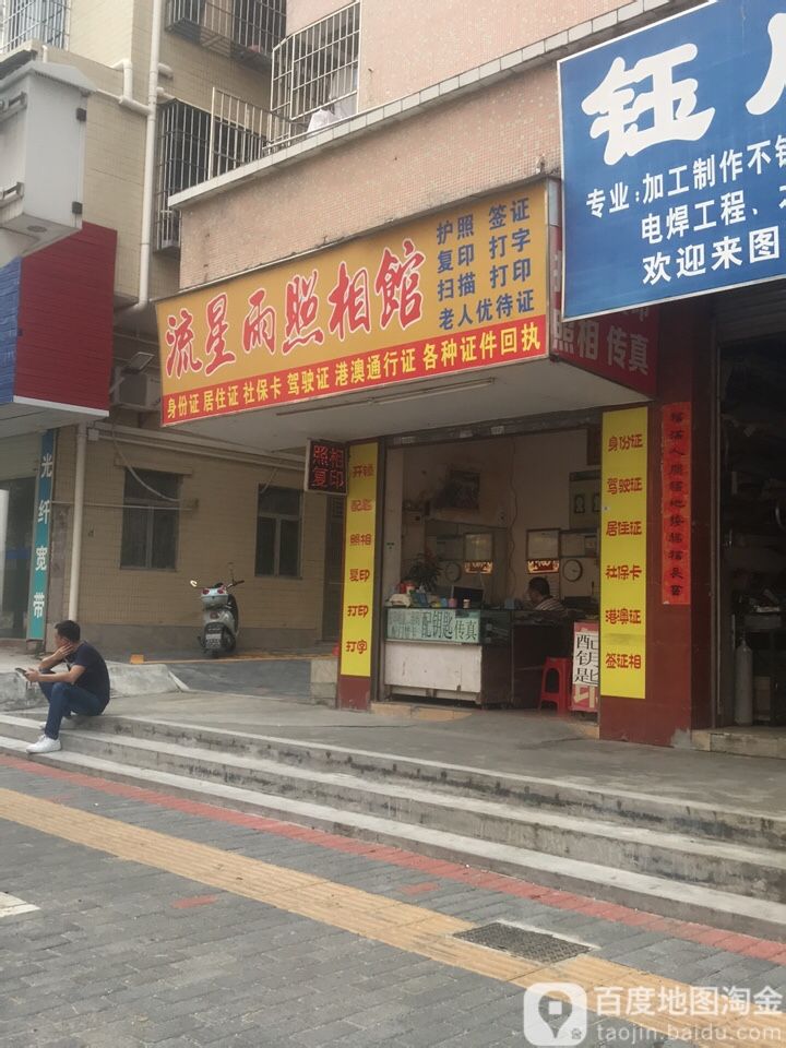 流星雨照相馆(创业路店)