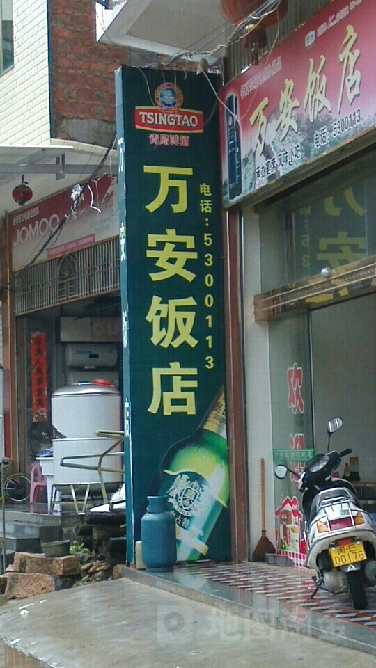 万安饭店