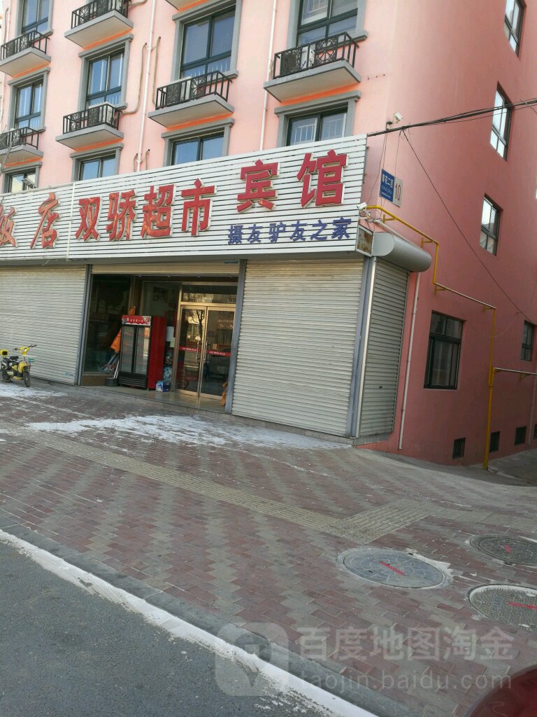 双骄超市(育花社区二区店)