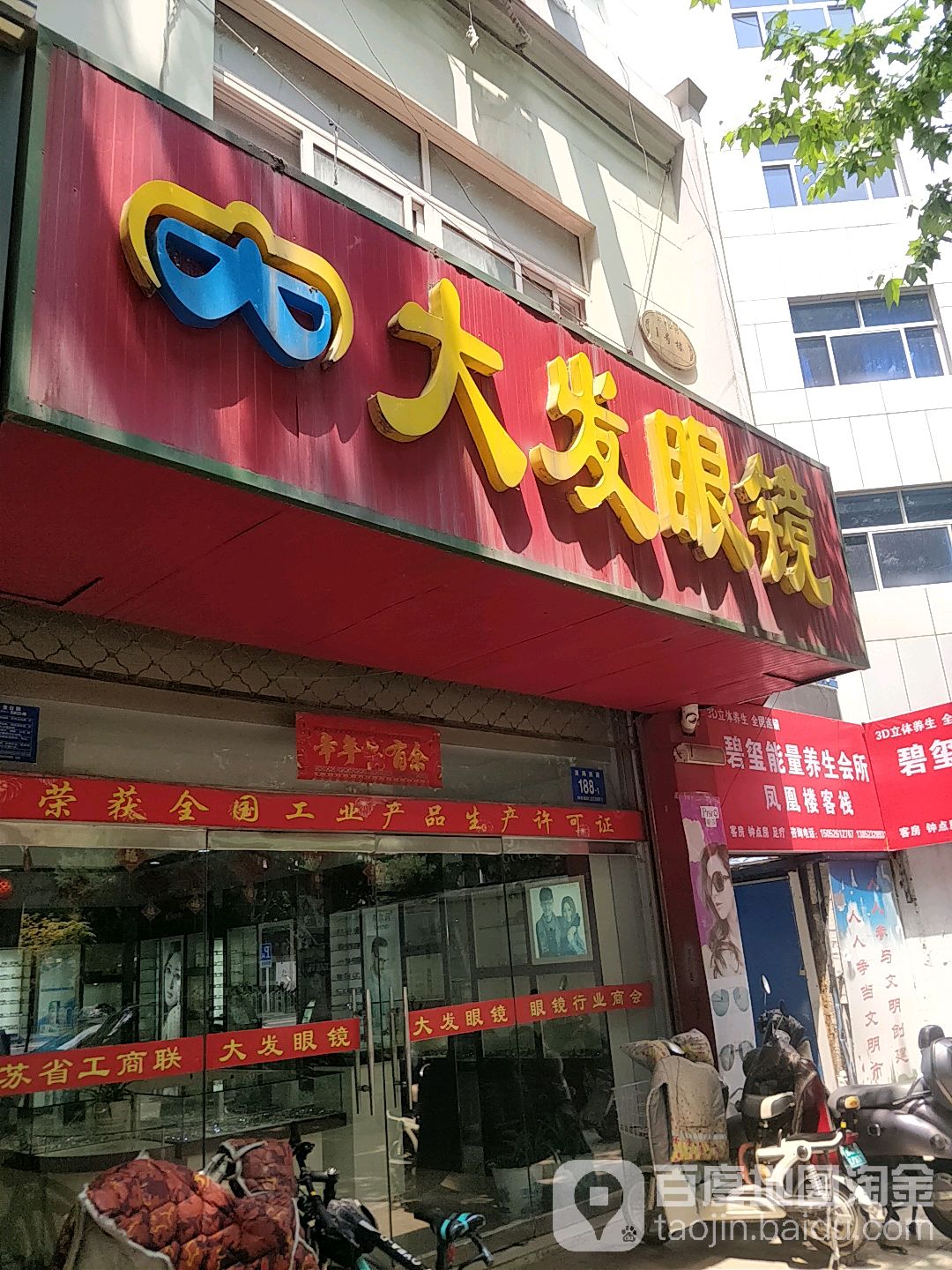 大发眼镜(淮海西路店)