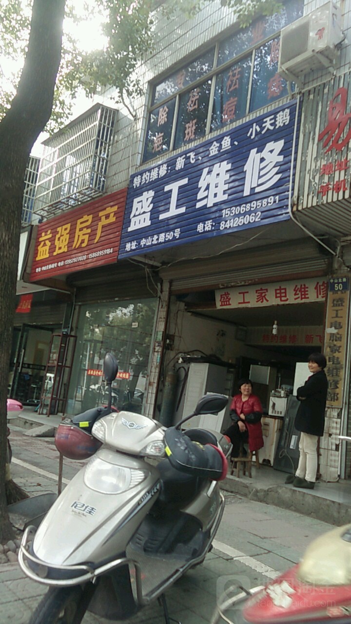 盛工家电维修