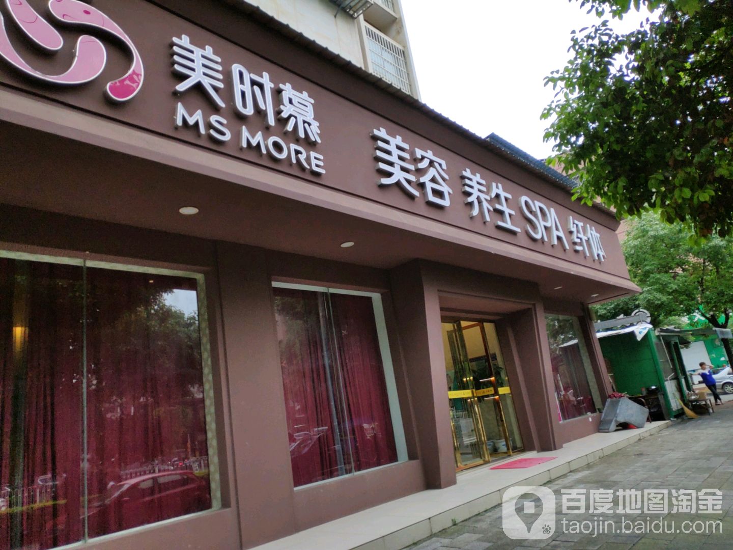 美时慕美荣养生(邵东兴和路店)