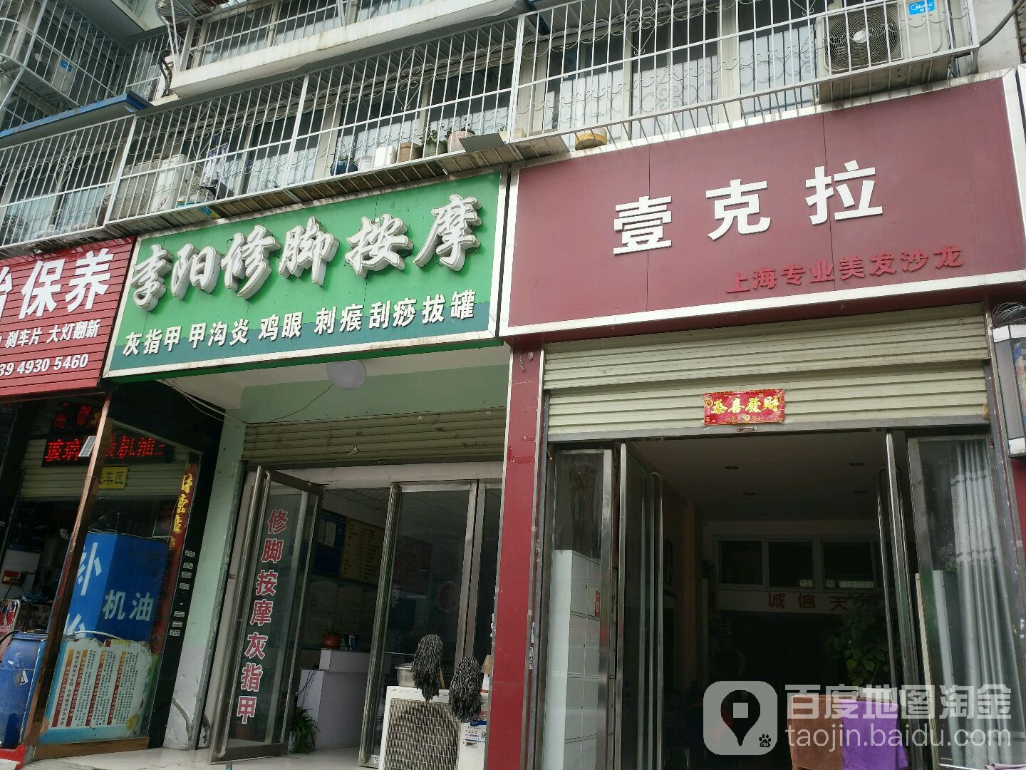 李阳修脚按摩店