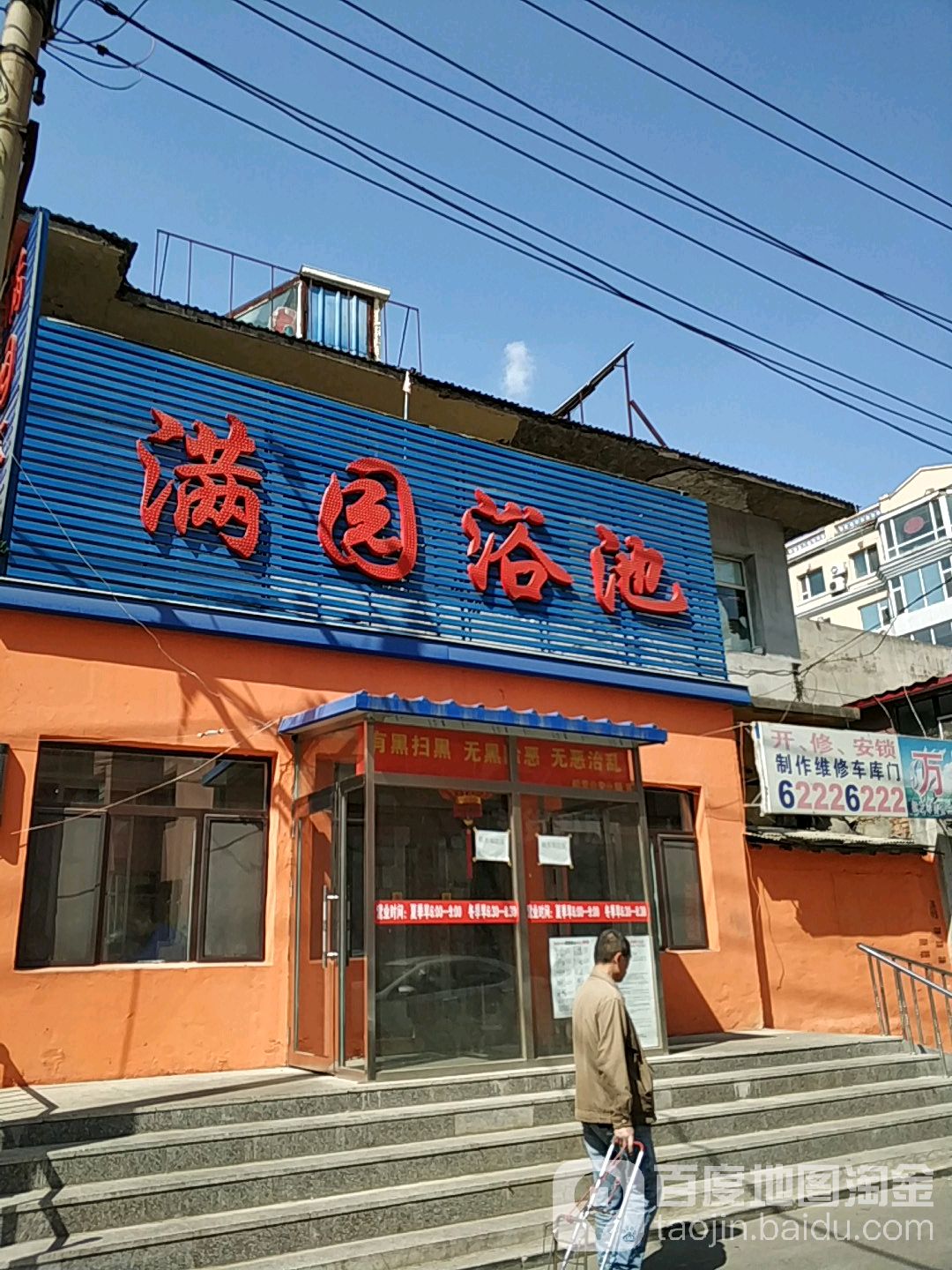 满园浴池(光明胡同)