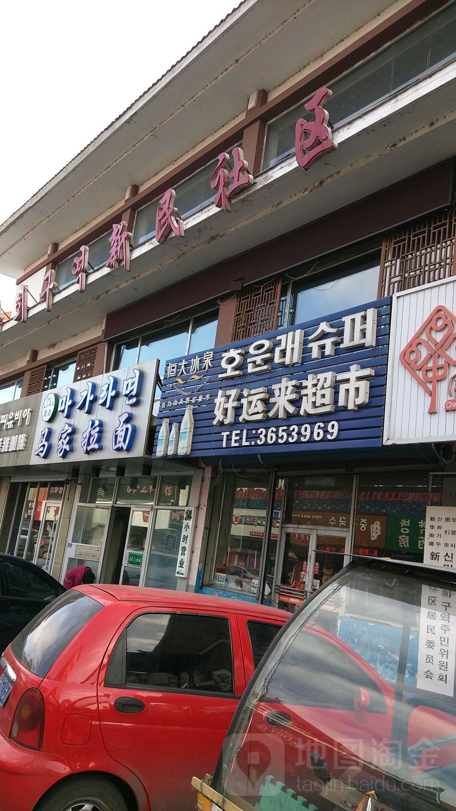 清真马家拉面(图们店)