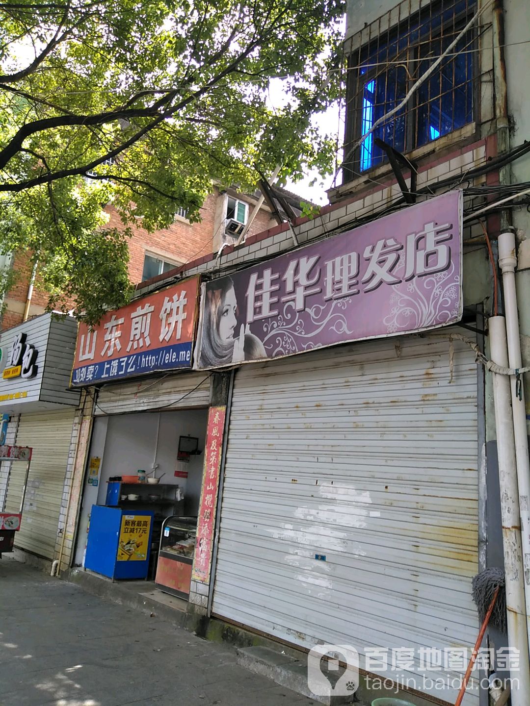 嘉华理发店