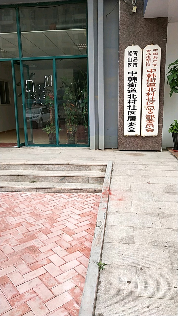 青岛市崂山区中韩街道北村小区居委会