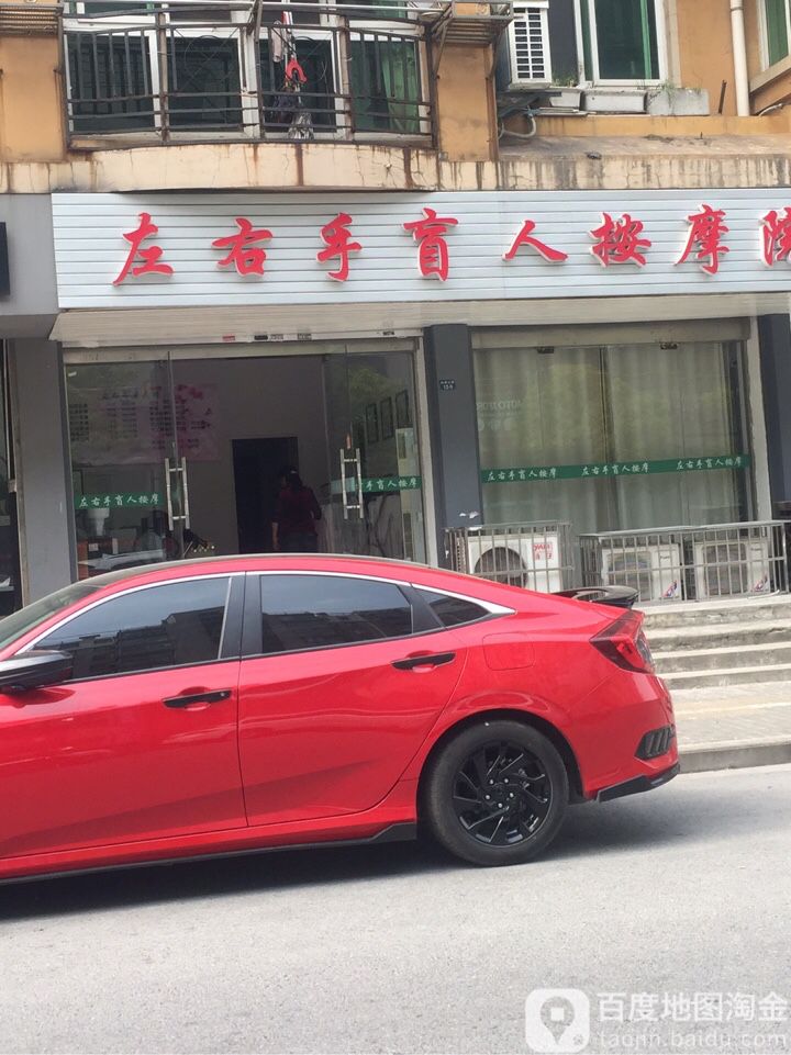 左右手盲人按摩医院