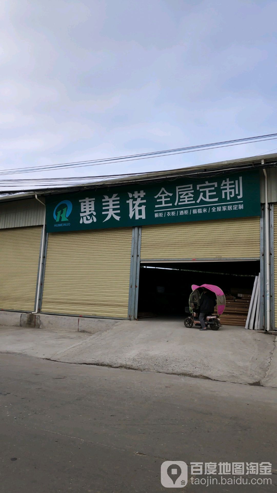 惠美诺全屋定制店