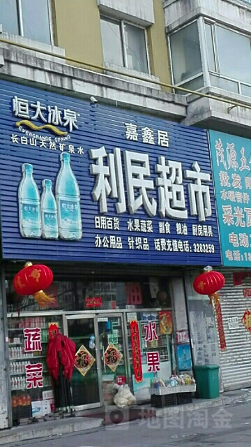 嘉鑫居利民超市