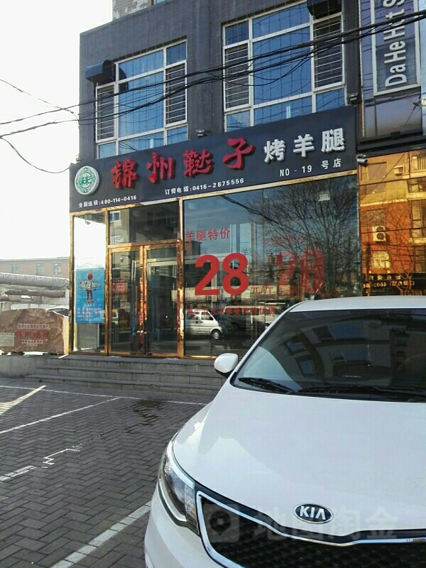 锦州鞑子烤羊腿(上海路店)