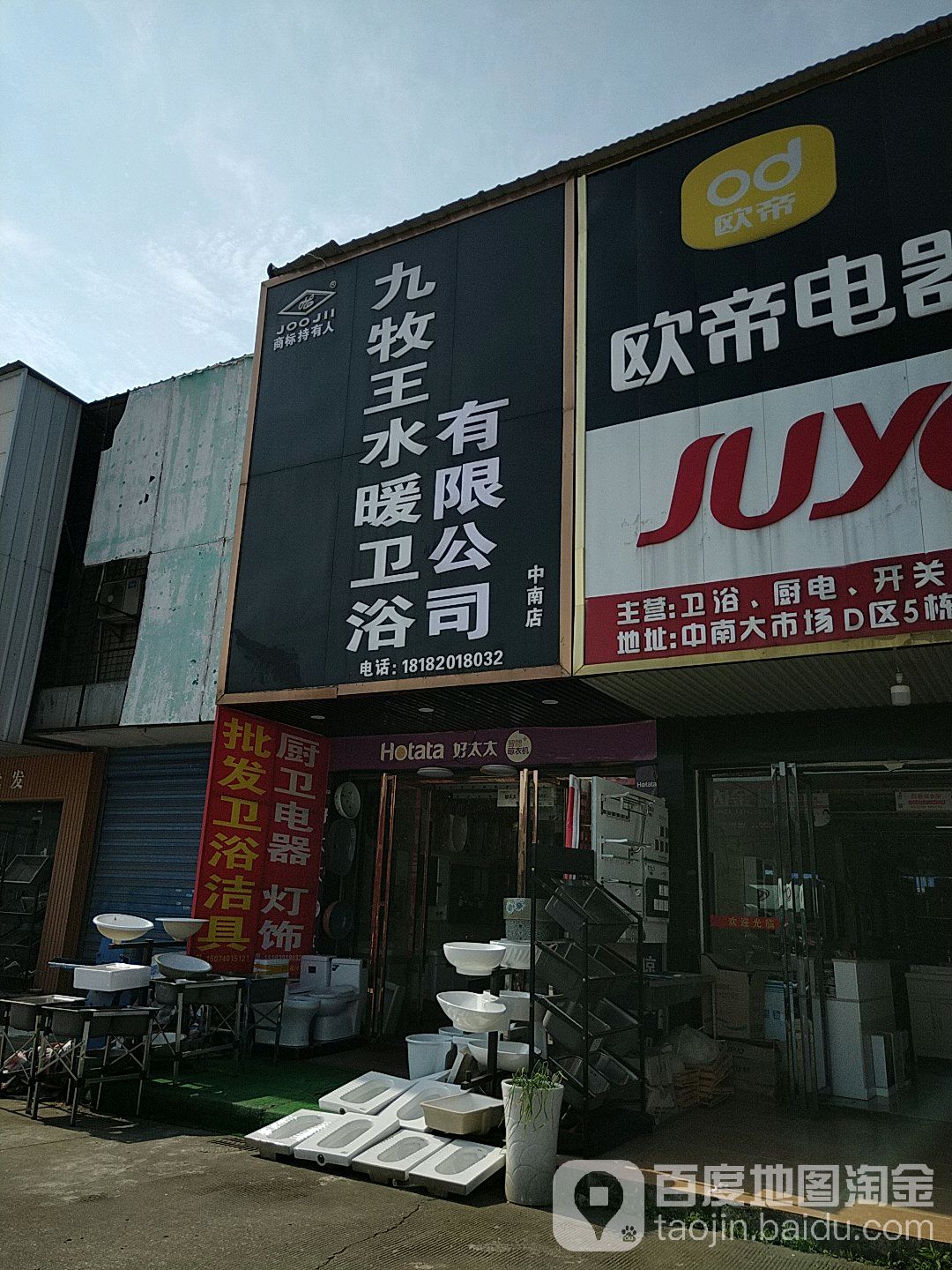 九牧王水暖卫浴有限公司(中南店)