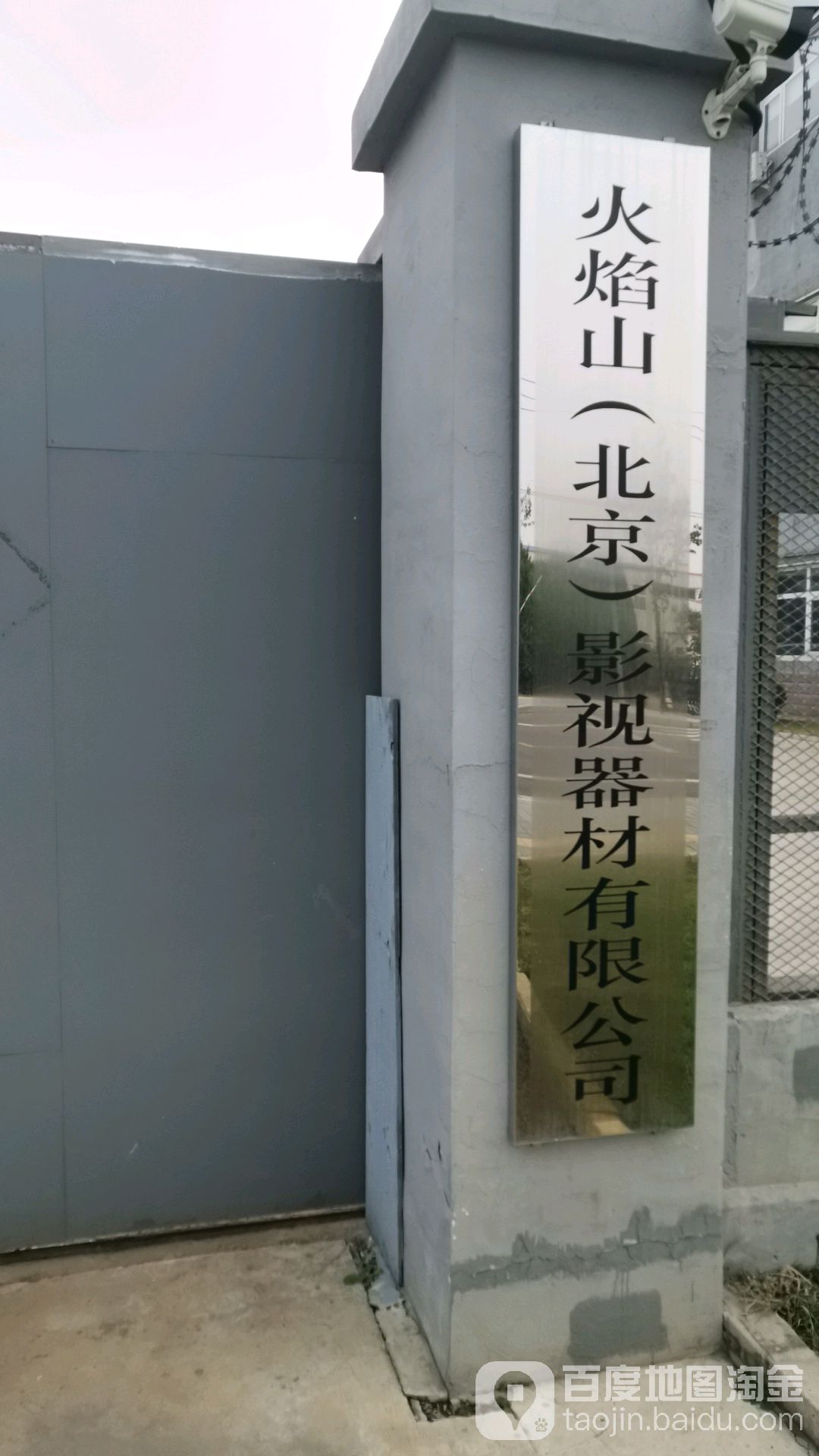 火焰山(北京)影视器材有限公司