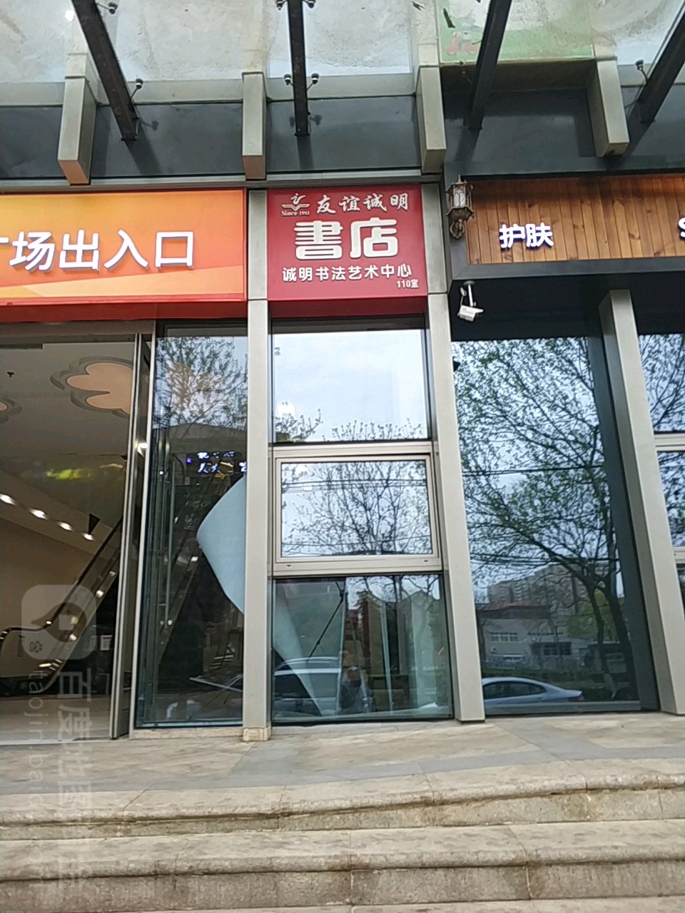 北京友谊诚明书店