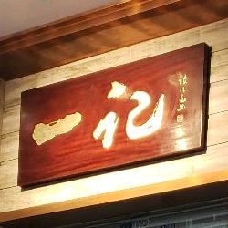 一记肠粉(江华店)