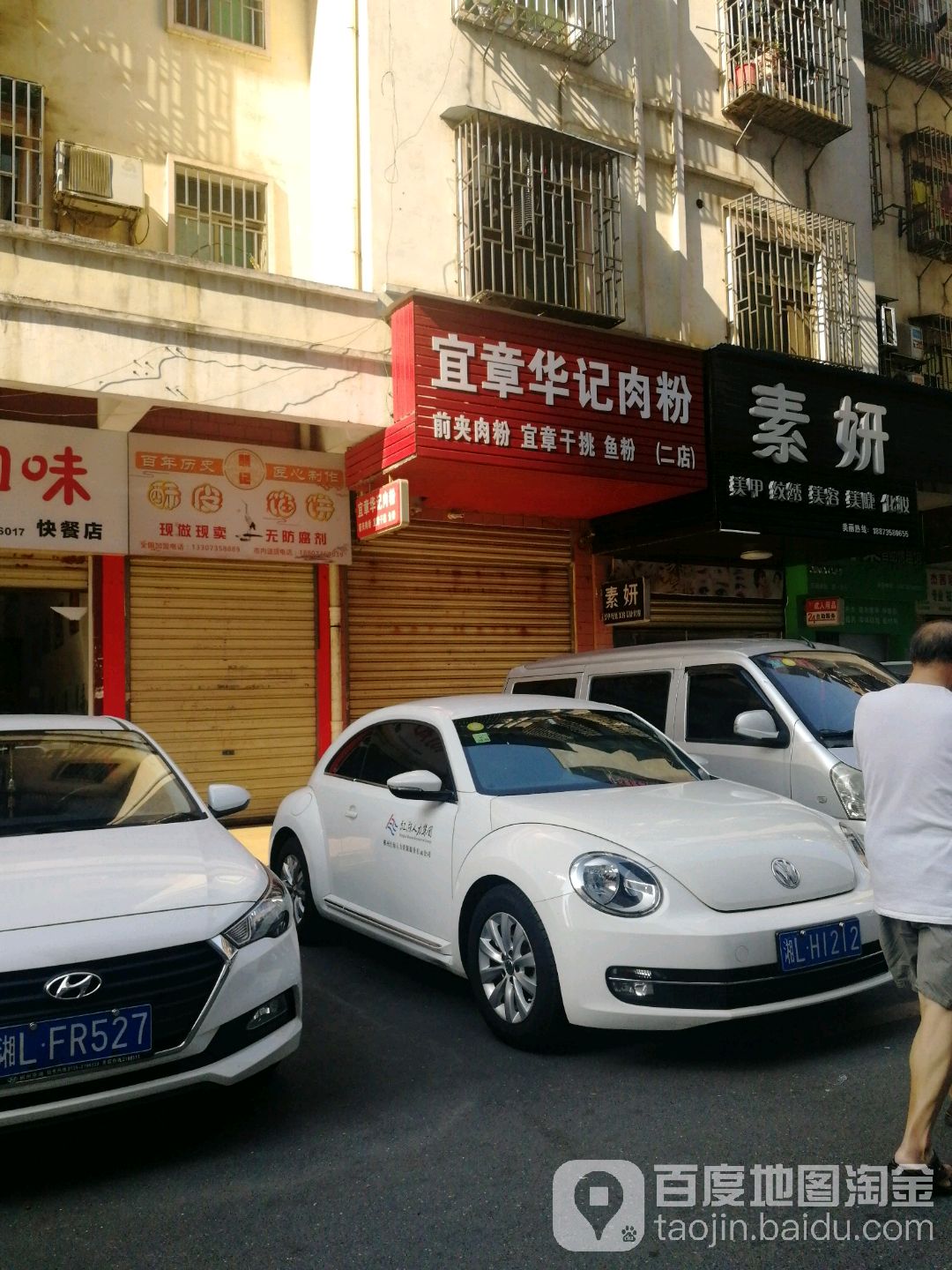 宜章华记肉粉