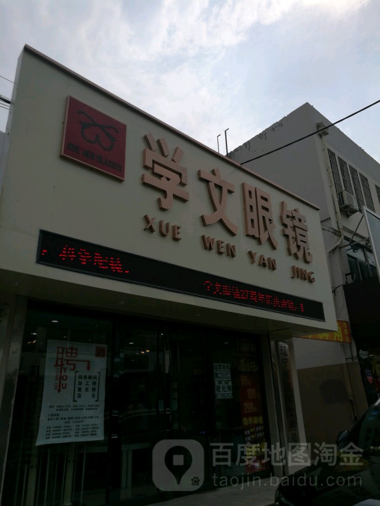 学文眼镜(大洼店)