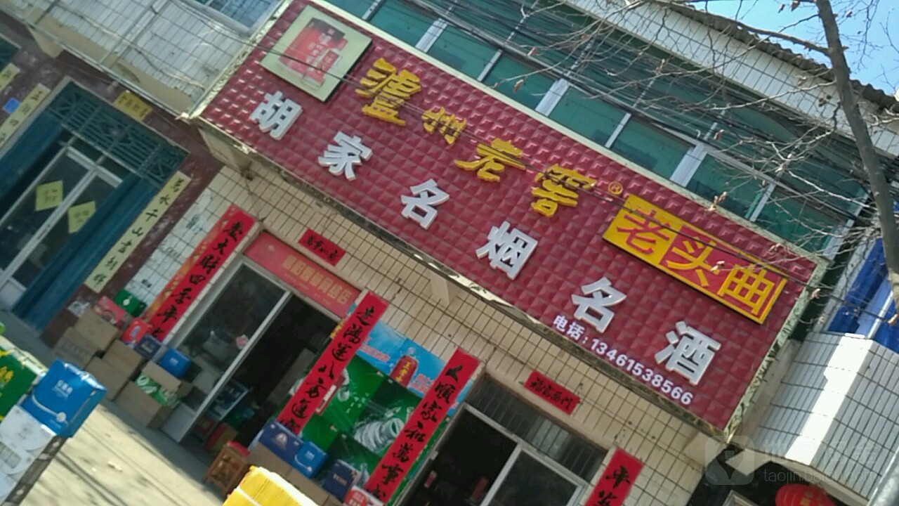 光山县胡家名烟名酒(兴隆路店)