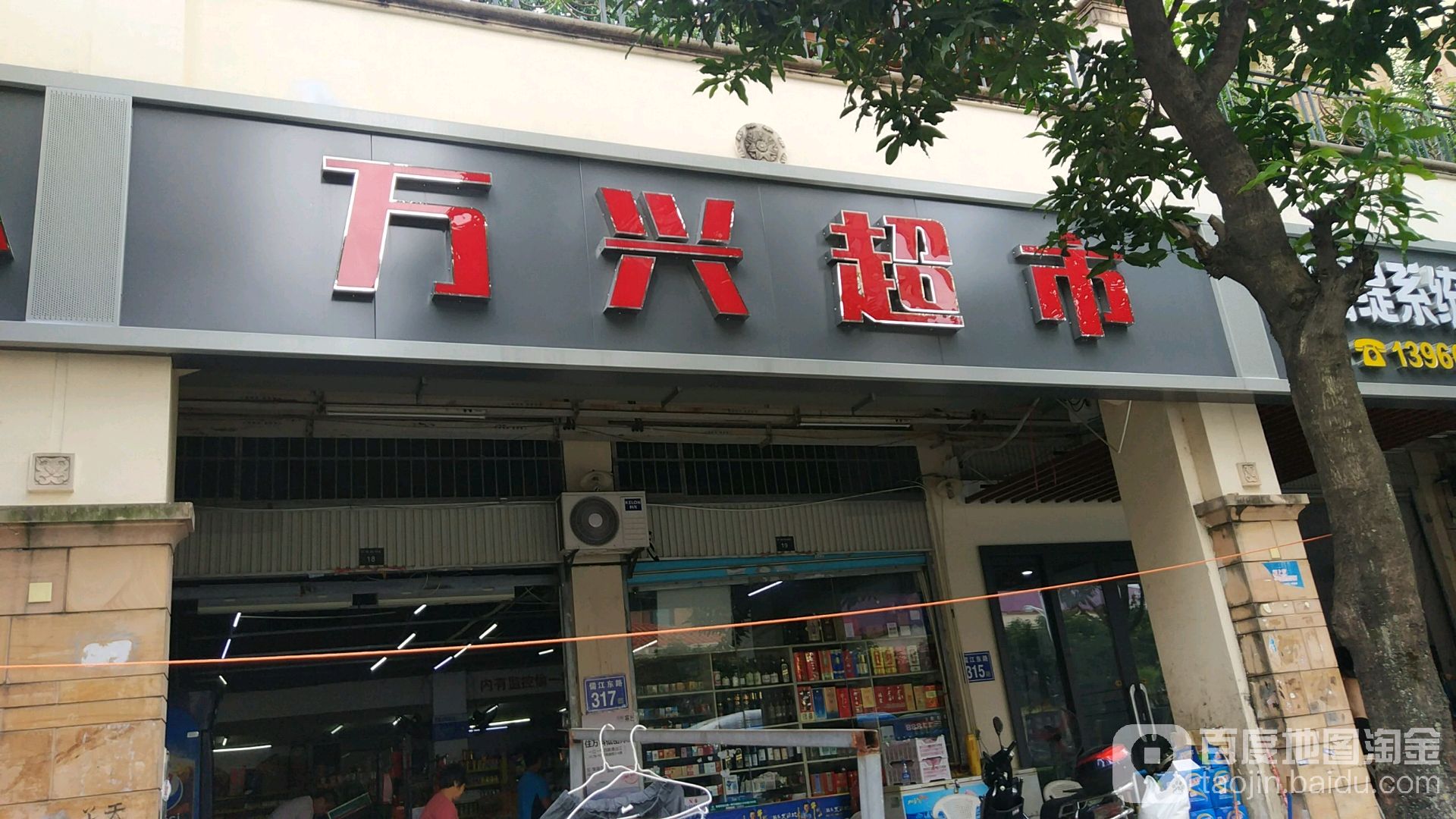 万兴生鲜超市(名城港湾店)