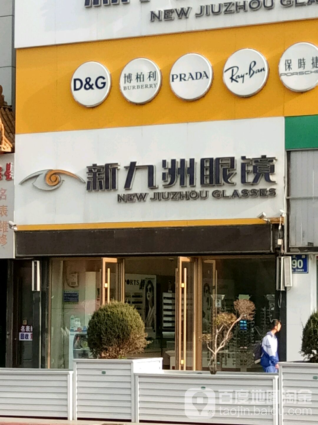 新九州眼镜(重庆路店)